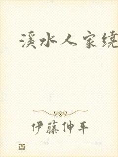 溪水人家绕