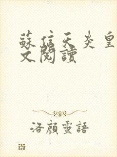 苏信天炎皇主全文阅读