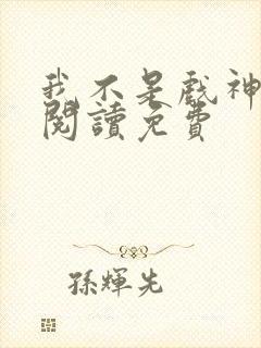 我不是戏神免费阅读免费