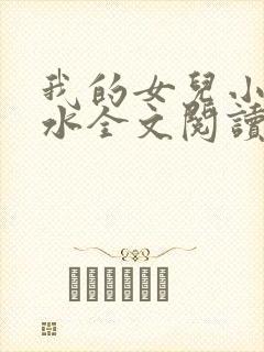 我的女儿小可奶水全文阅读小说
