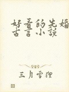 好看的先婚后爱古言小说