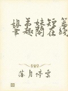 姐弟妹短篇合集笔趣阁在线阅读全文封面