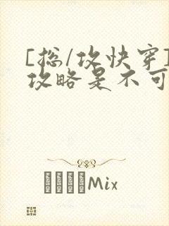 [总/攻快穿]攻略是不可能攻略的
