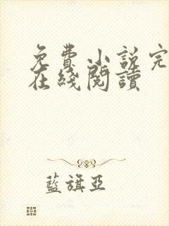 免费小说完整版在线阅读
