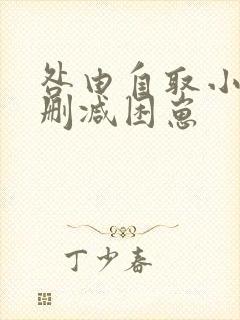 咎由自取小说无删减困崽