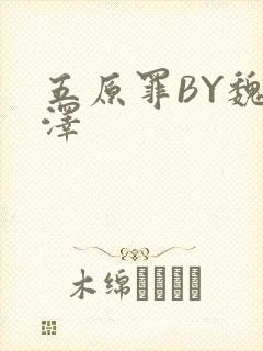 五原罪BY魏承泽