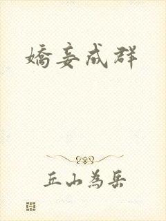 娇妾成群