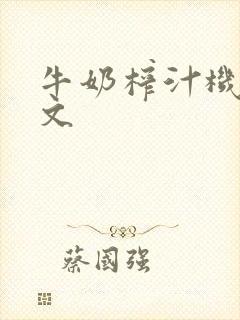 牛奶榨汁机po文
