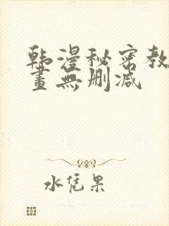 韩漫秘密教学漫画无删减封面