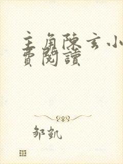 主角陈玄小说免费阅读