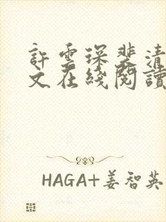 许云琛裴清欢全文在线阅读