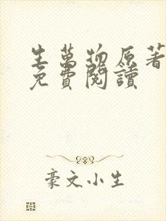 生万物原著小说免费阅读封面