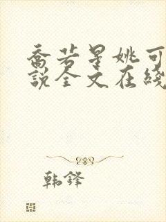 乔若星姚可欣小说全文在线阅读免费封面