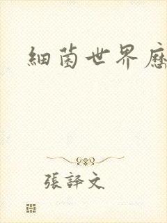 细菌世界历险记