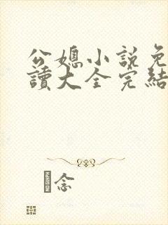 公媳小说免费阅读大全完结版无弹窗