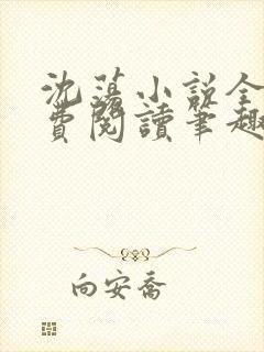 沈荡小说全文免费阅读笔趣阁