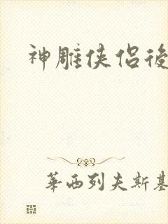 神雕侠侣后传