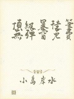 顶级暴徒笔趣阁无弹窗免费