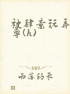 被肆意玩弄的师尊(h)