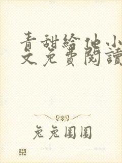 青甜给他小说全文免费阅读笔趣阁