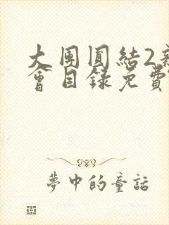 大团圆结2亲情会目录免费听封面