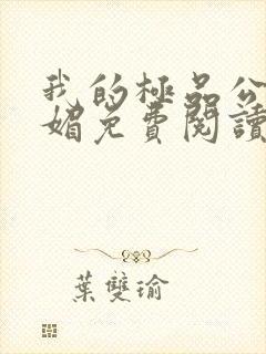 我的极品公公苏媚免费阅读
