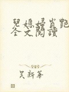 儿媳妇肖艳小说全文阅读
