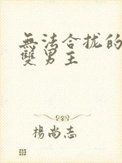 无法合拢的皇帝双男主