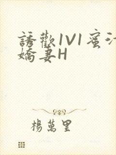 诱欢1V1蜜汁娇妻H