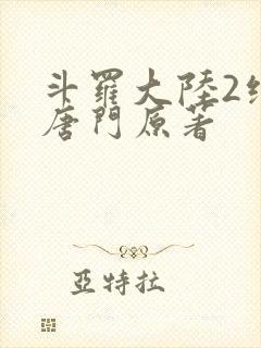 斗罗大陆2绝世唐门原著封面