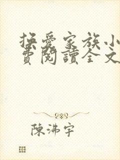 换爱家族小说免费阅读全文最新章节更新时间