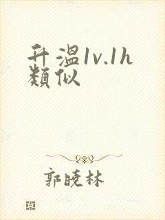 升温1v.1h类似