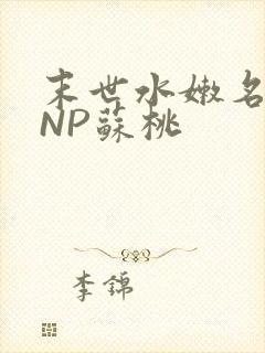 末世水嫩名器HNP苏桃