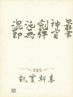 混沌剑神最新章节无弹窗笔趣阁封面
