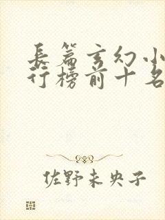 长篇玄幻小说排行榜前十名完结
