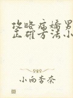 攻略病娇男配的正确方法小说免费