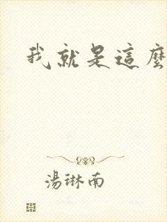 我就是这么苏