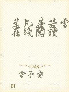 叶凡唐若雪全文在线阅读
