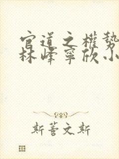 官道之权势滔天林峰宁欣小说阅读