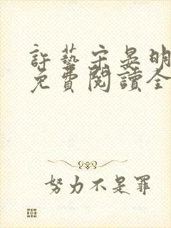 许艺宋晏明小说免费阅读全文