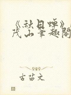 《秋日蝉》by茂山笔趣阁