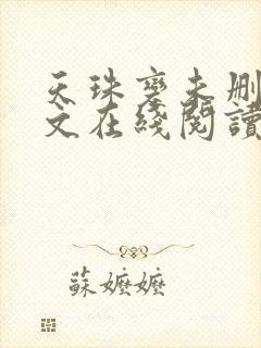 天珠变未删减全文在线阅读免费