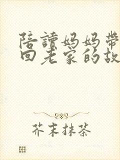 陪读妈妈带儿子回老家的故事