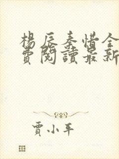 杨辰秦惜全文免费阅读最新章节封面