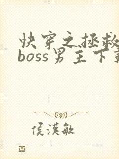 快穿之拯救黑化boss男主下载全文