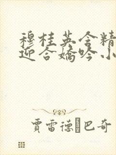 穆桂英含精肉臀迎合娇吟小说