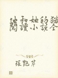 他和她的猫免费阅读小说全文