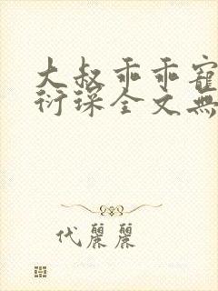 大叔乖乖宠我厉衍琛全文无弹窗免费阅读