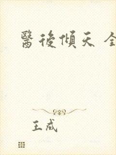 医后倾天 全文