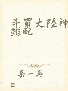 斗罗大陆神界大杂配封面
